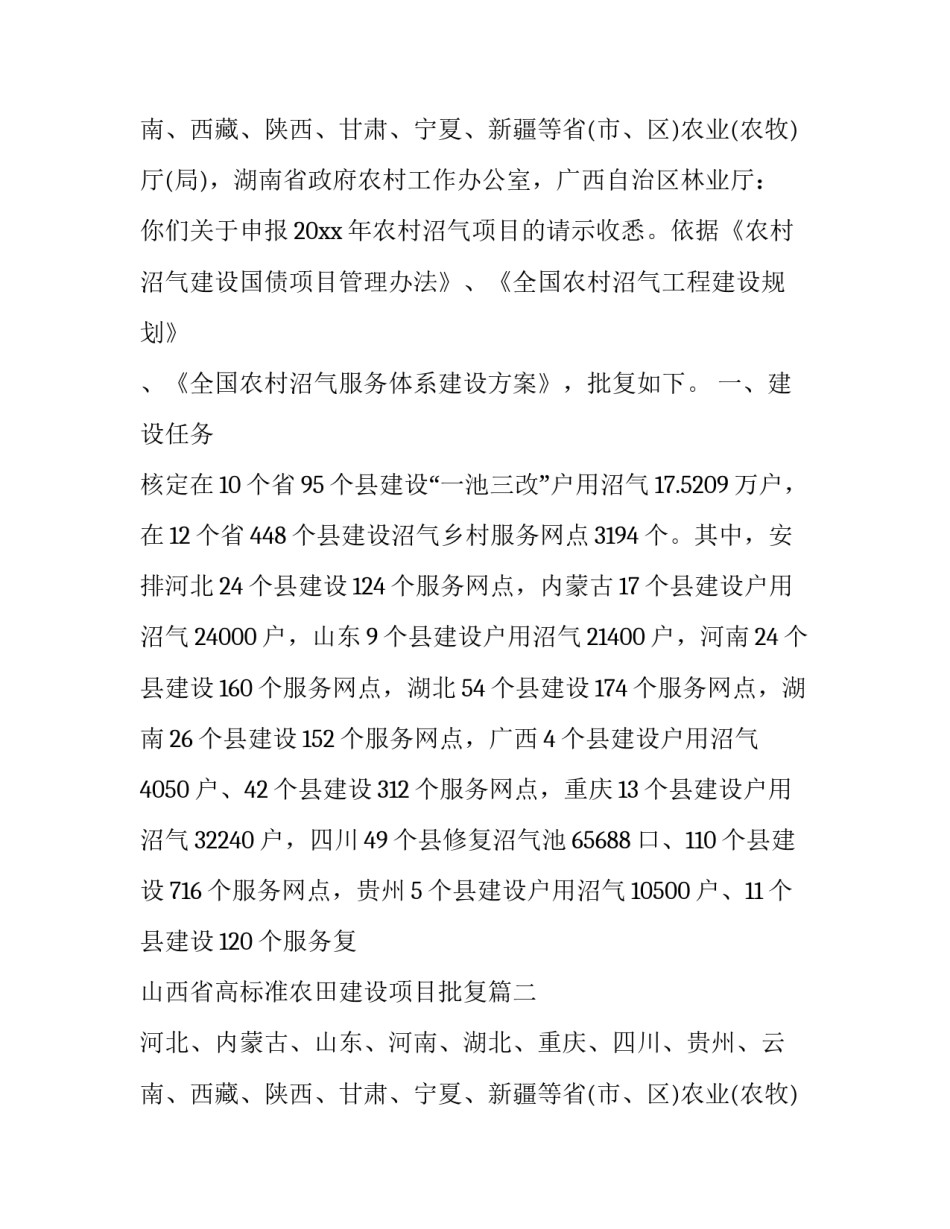 引嫩济锡项目批复 山西省高标准农田建设项目批复(6篇)_第2页
