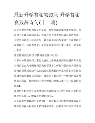 最新升学答谢宴致词 升学答谢宴致辞诗句(十二篇)