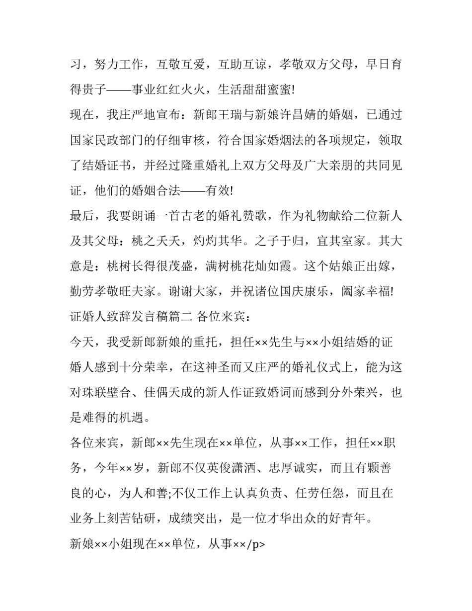 2023年证婚人致辞发言稿(12篇)_第2页