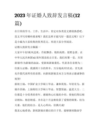 2023年证婚人致辞发言稿(12篇)