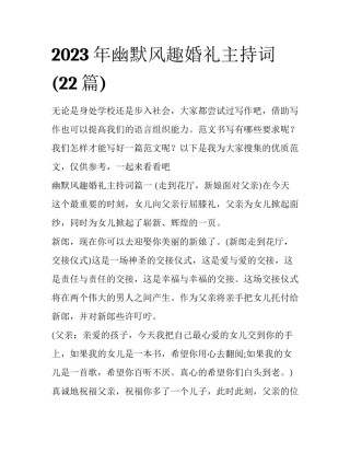 2023年幽默风趣婚礼主持词(22篇)