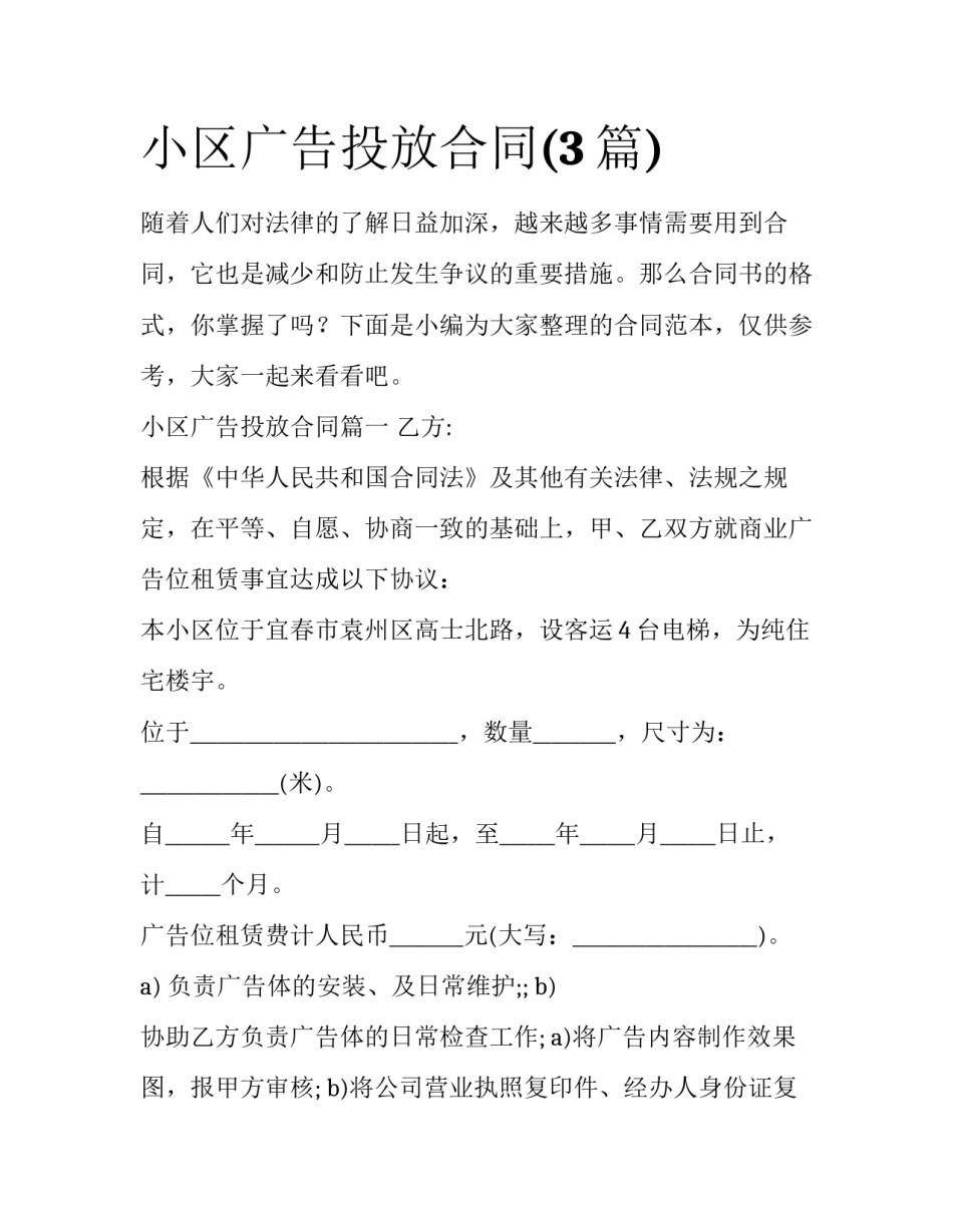 小区广告投放合同(3篇)_第1页