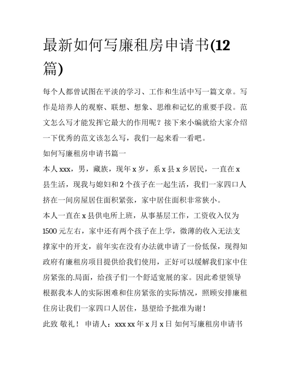 最新如何写廉租房申请书(12篇)_第1页