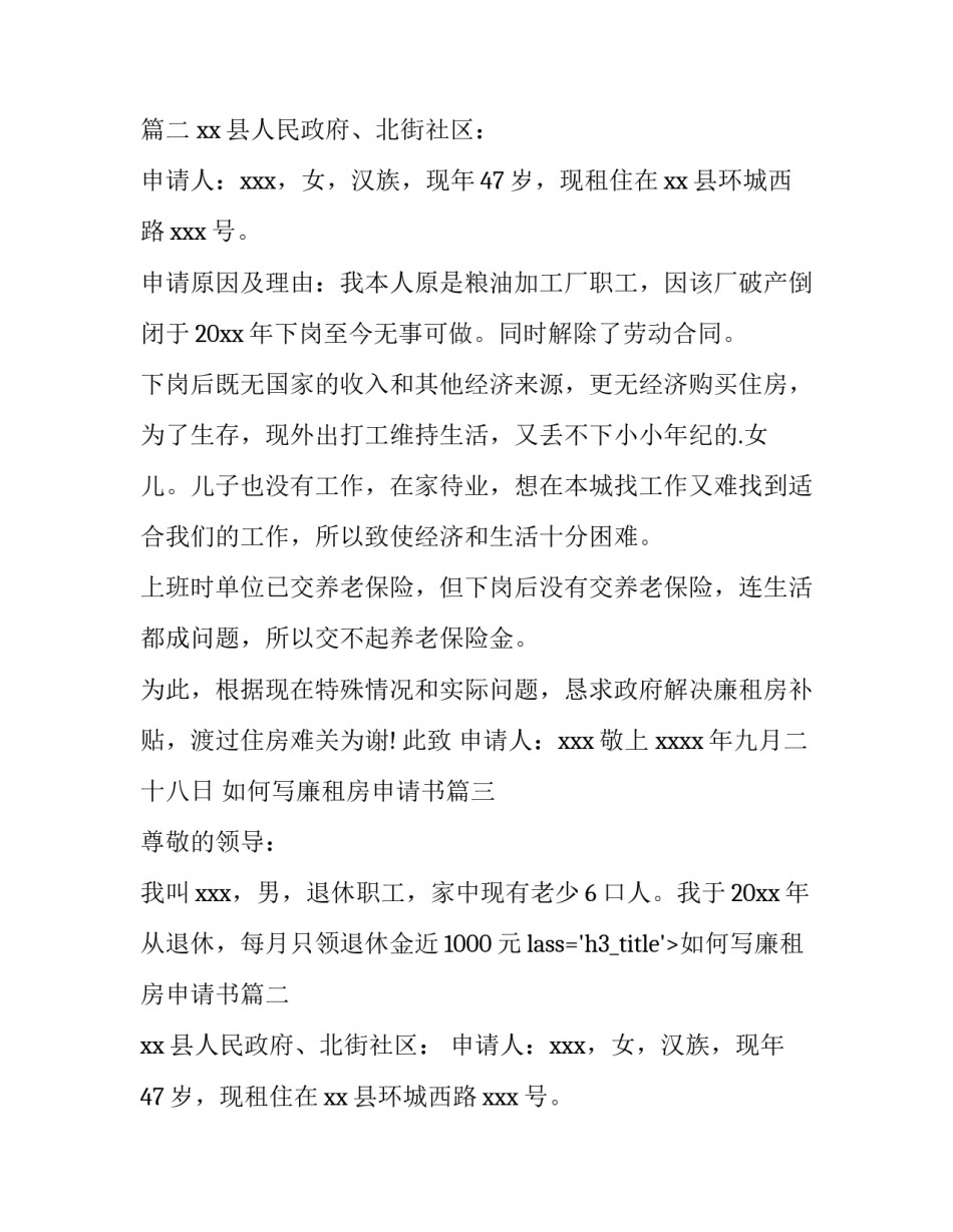 最新如何写廉租房申请书(12篇)_第2页