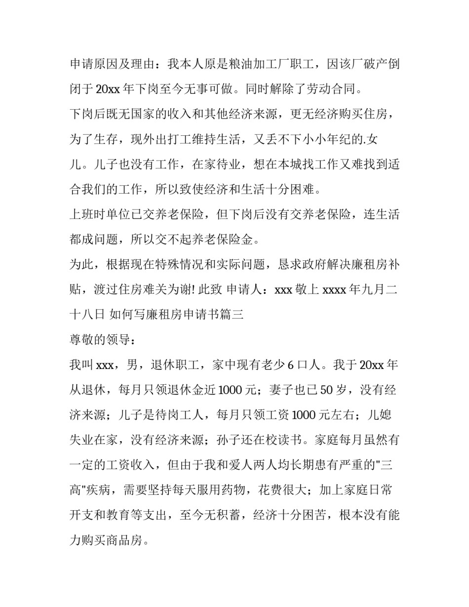 最新如何写廉租房申请书(12篇)_第3页