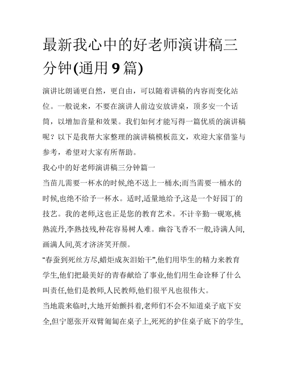 最新我心中的好老师演讲稿三分钟(通用9篇)_第1页