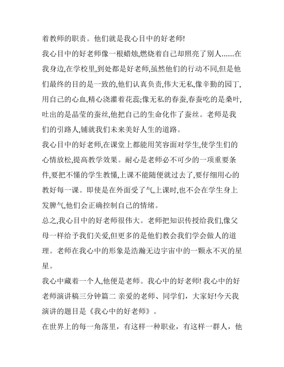 最新我心中的好老师演讲稿三分钟(通用9篇)_第3页