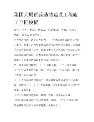 集团大厦试验基站建设工程施工合同模板