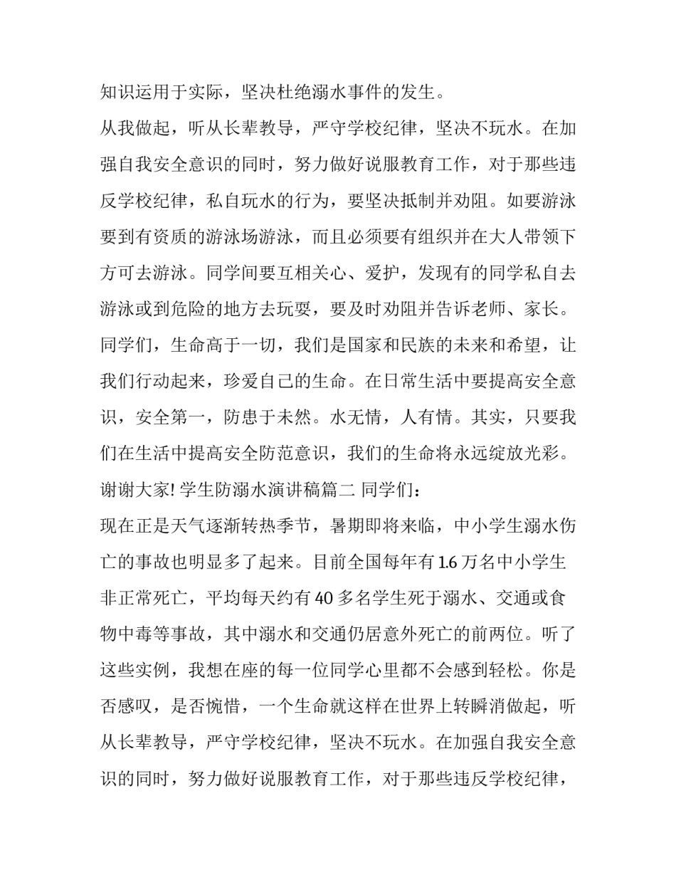 2023年学生防溺水演讲稿(13篇)_第2页