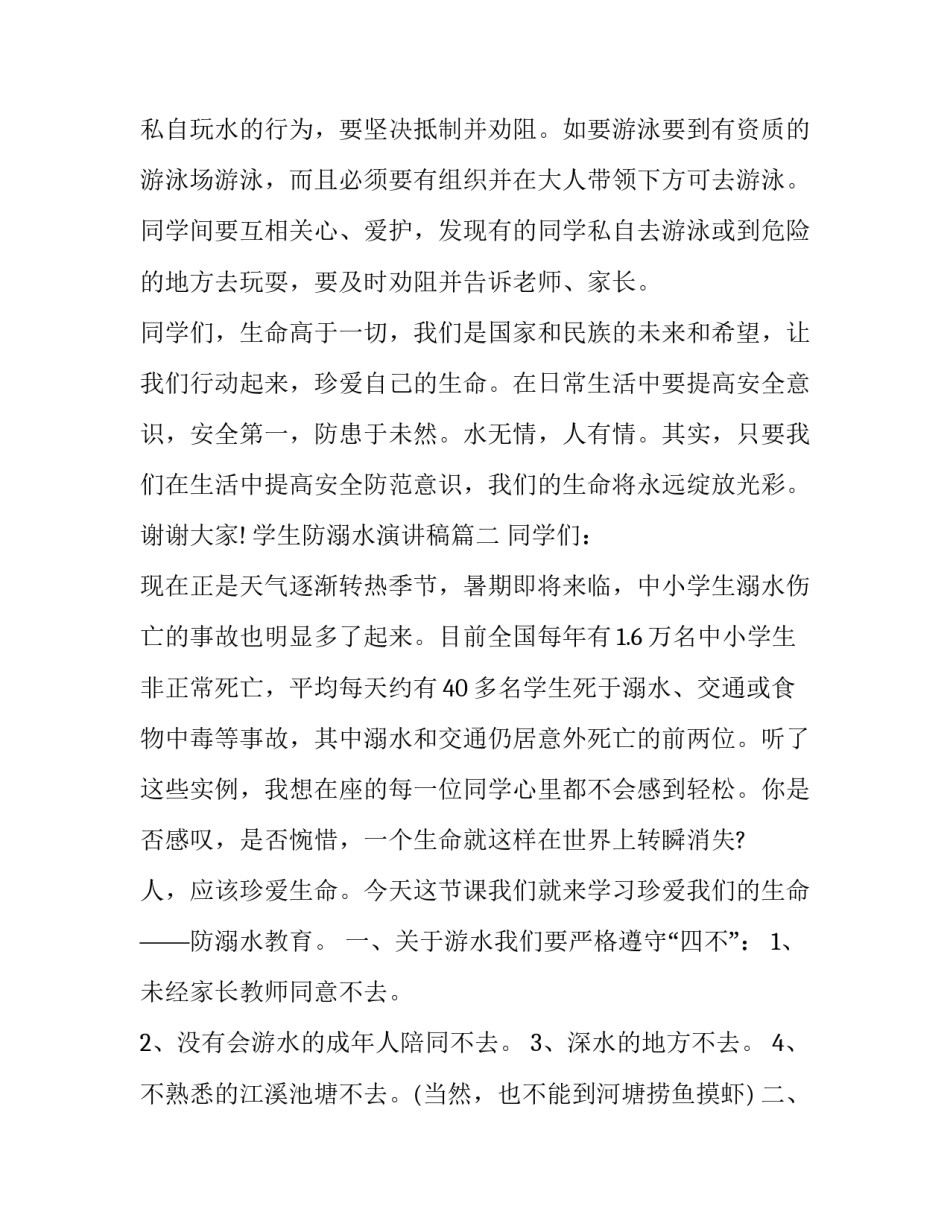 2023年学生防溺水演讲稿(13篇)_第3页