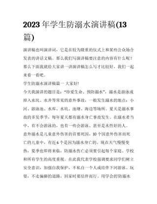 2023年学生防溺水演讲稿(13篇)
