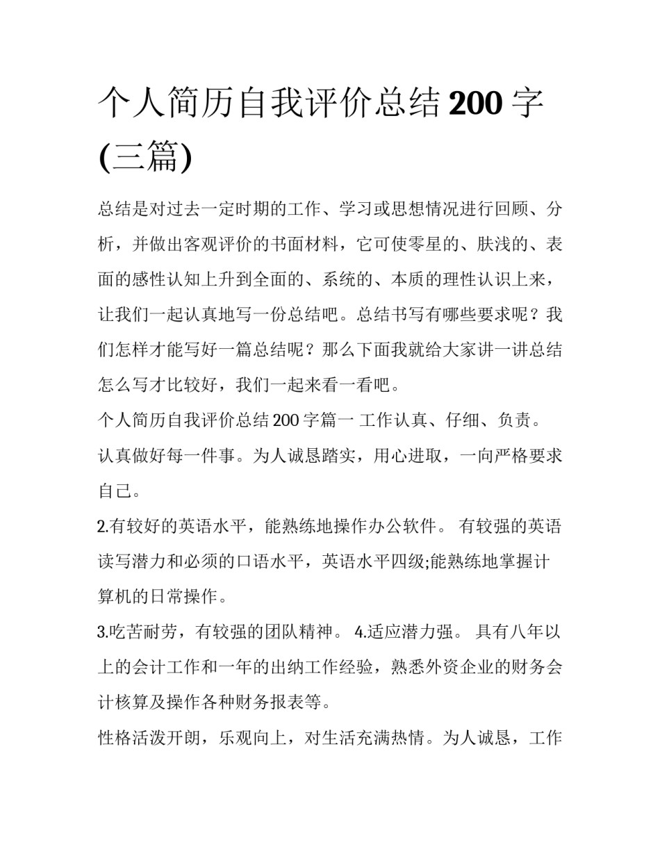 个人简历自我评价总结200字(三篇)_第1页
