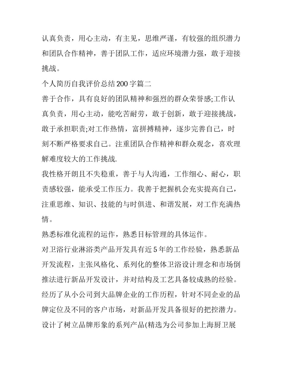 个人简历自我评价总结200字(三篇)_第2页