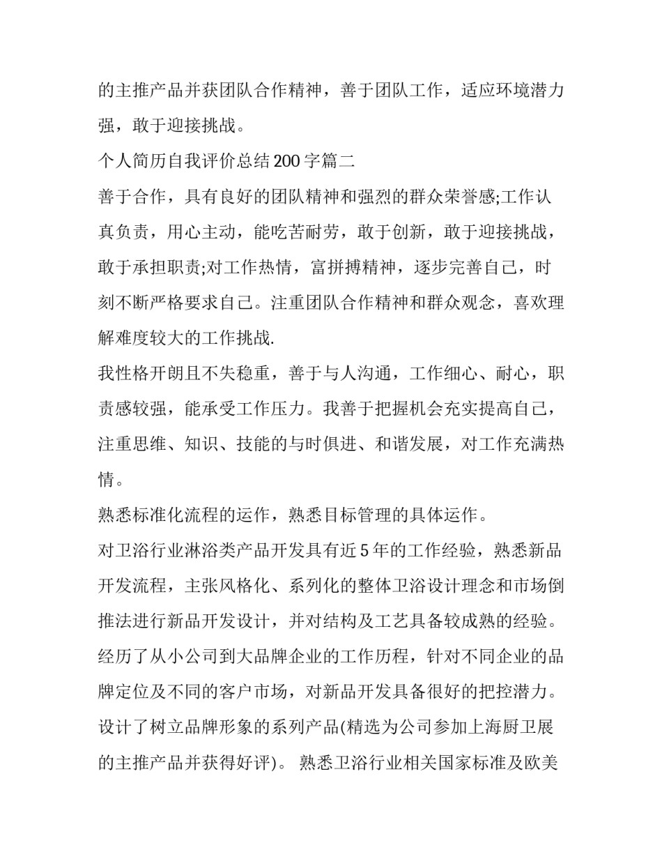 个人简历自我评价总结200字(三篇)_第3页