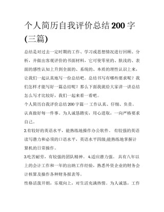 个人简历自我评价总结200字(三篇)