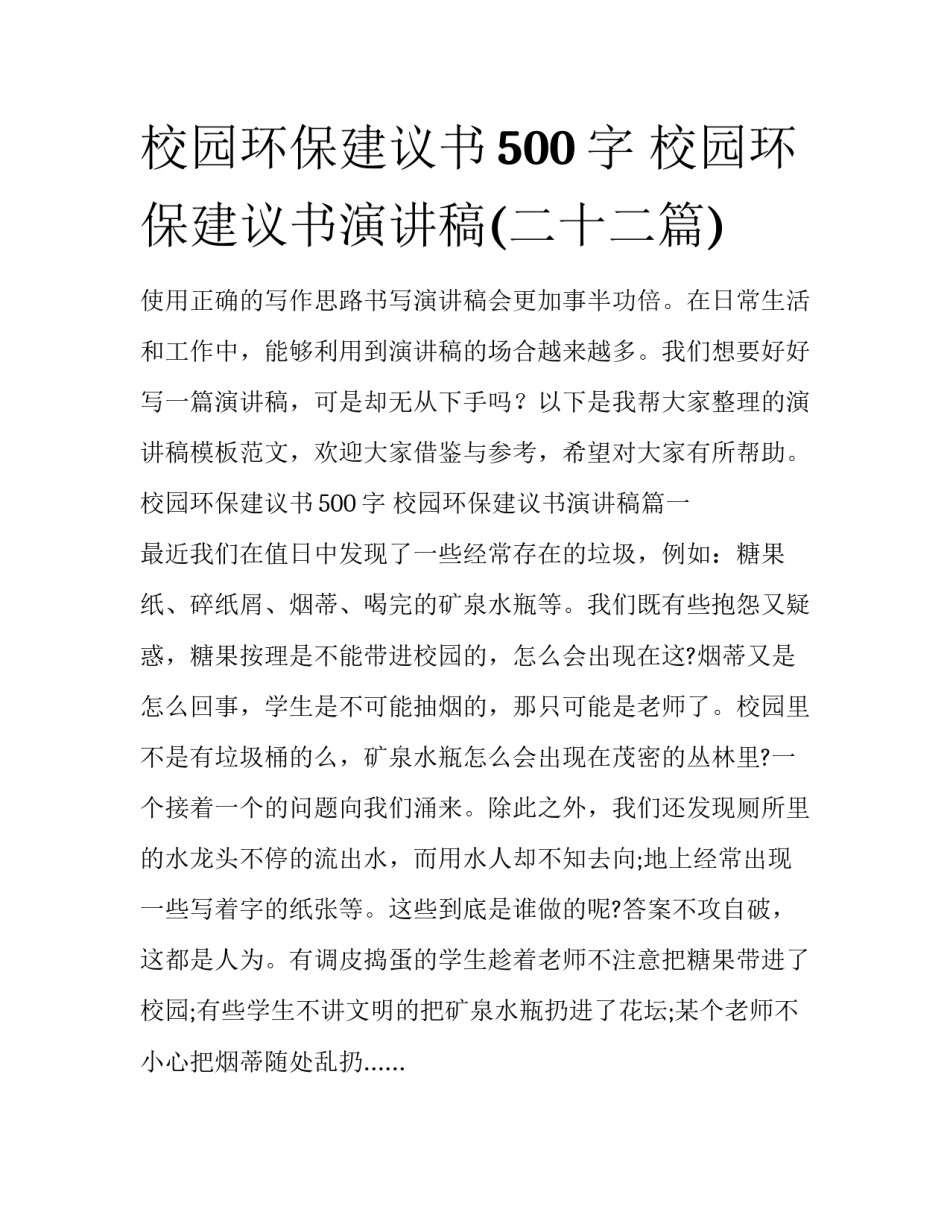 校园环保建议书500字 校园环保建议书演讲稿(二十二篇)_第1页