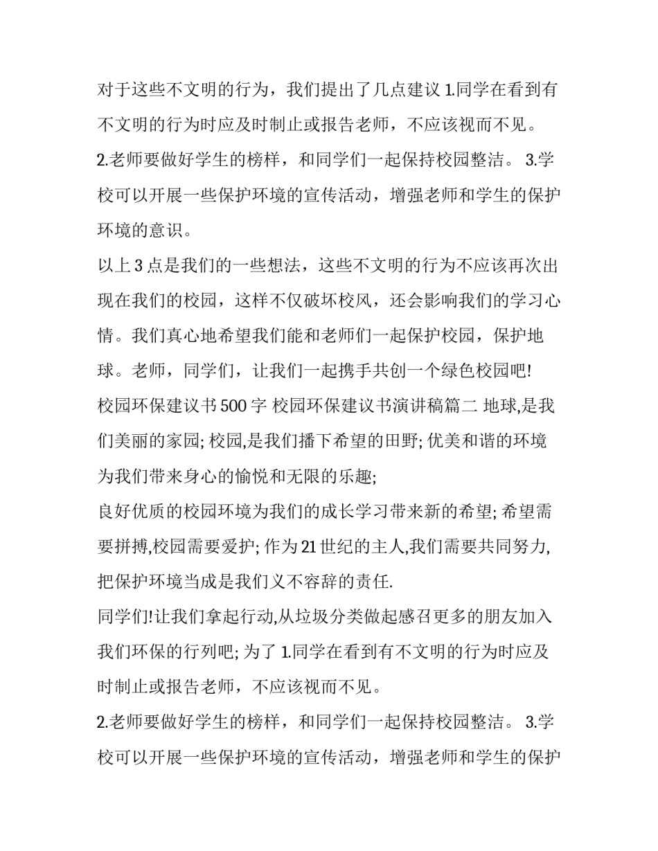 校园环保建议书500字 校园环保建议书演讲稿(二十二篇)_第2页