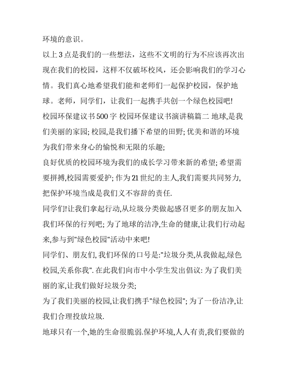 校园环保建议书500字 校园环保建议书演讲稿(二十二篇)_第3页