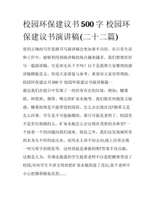 校园环保建议书500字 校园环保建议书演讲稿(二十二篇)