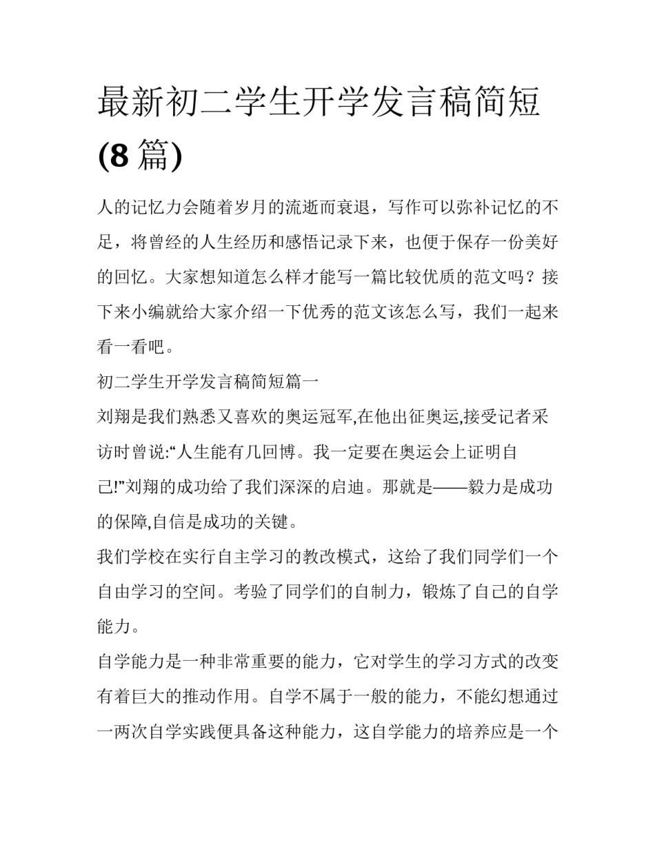 最新初二学生开学发言稿简短(8篇)_第1页