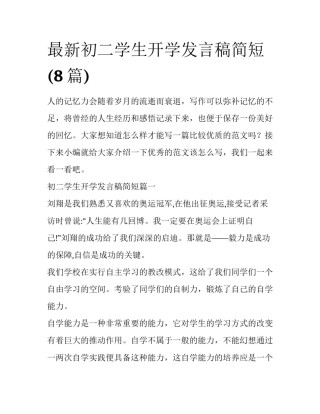 最新初二学生开学发言稿简短(8篇)
