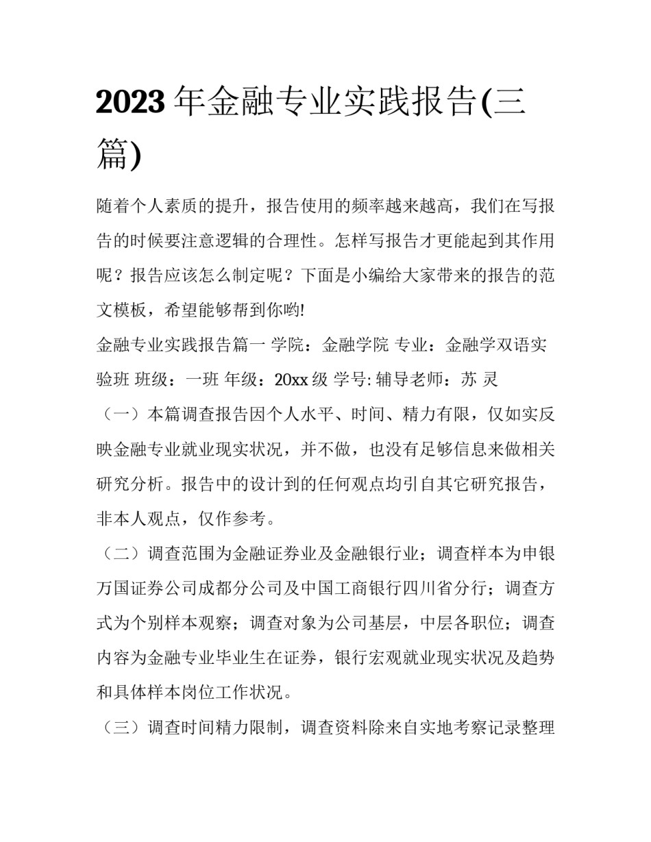 2023年金融专业实践报告(三篇)_第1页