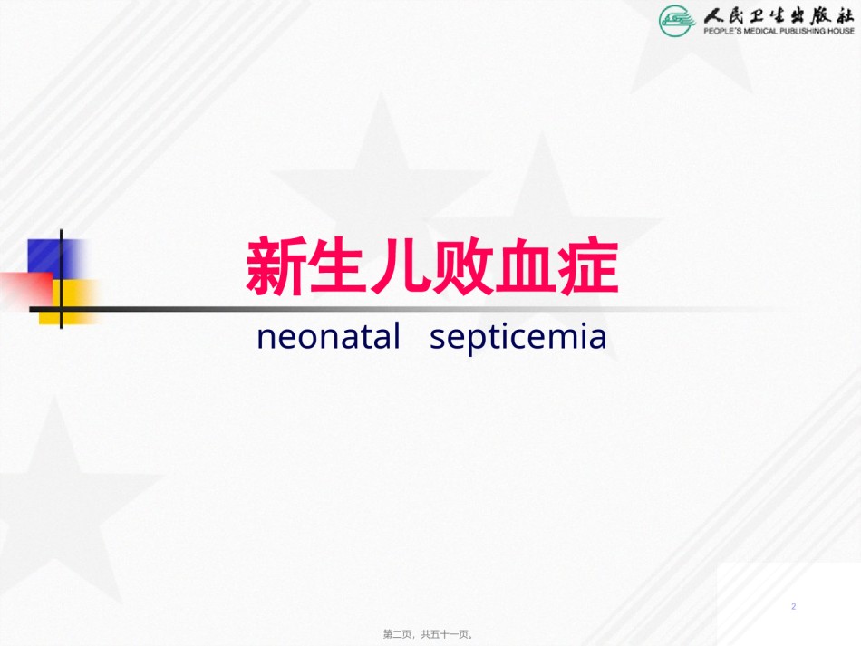 2022年医学专题—.11新生儿败血症.ppt_第2页
