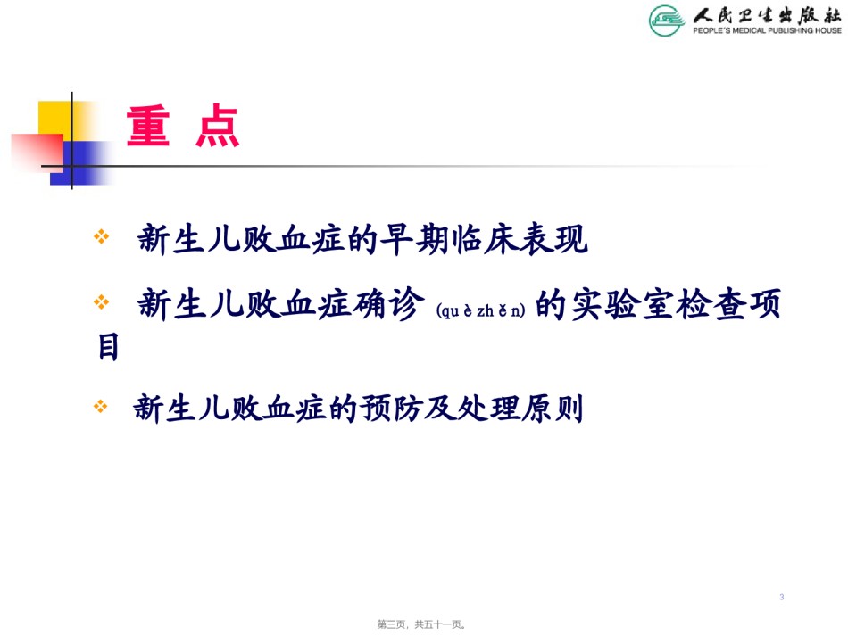2022年医学专题—.11新生儿败血症.ppt_第3页