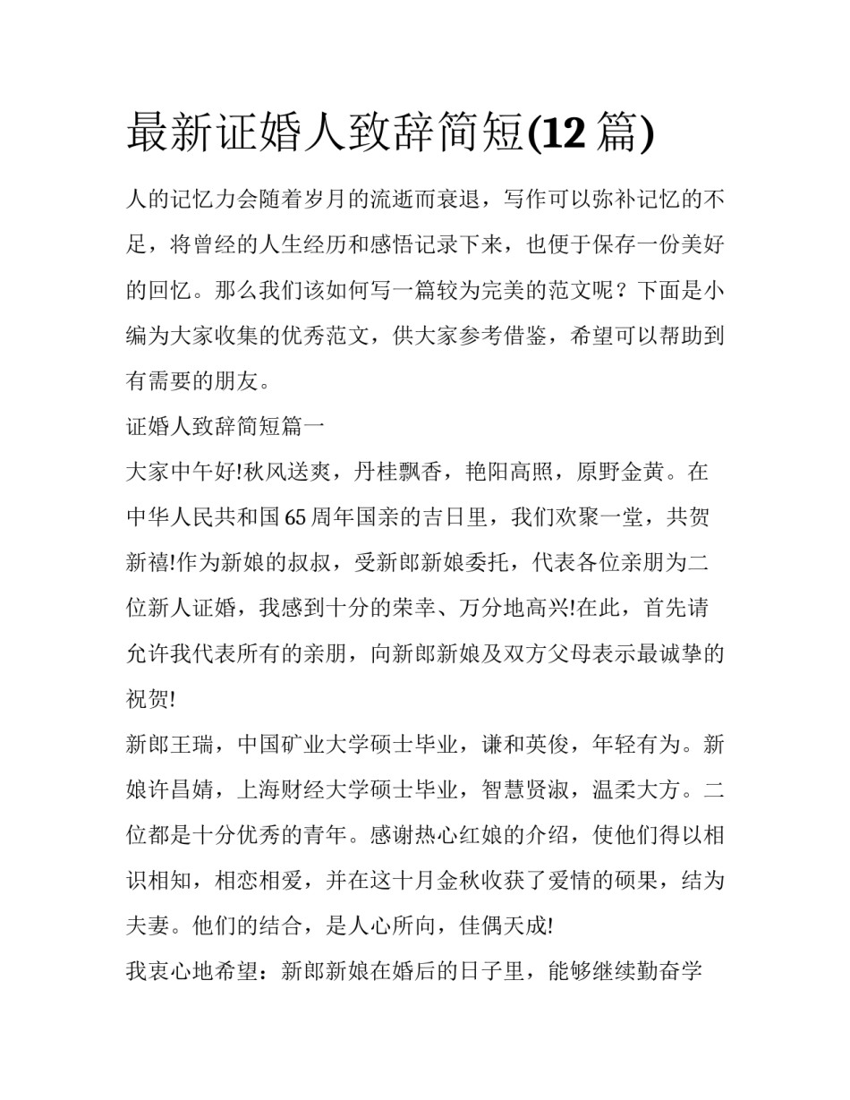 最新证婚人致辞简短(12篇)_第1页