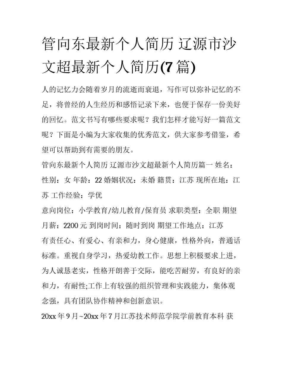 管向东最新个人简历 辽源市沙文超最新个人简历(7篇)_第1页