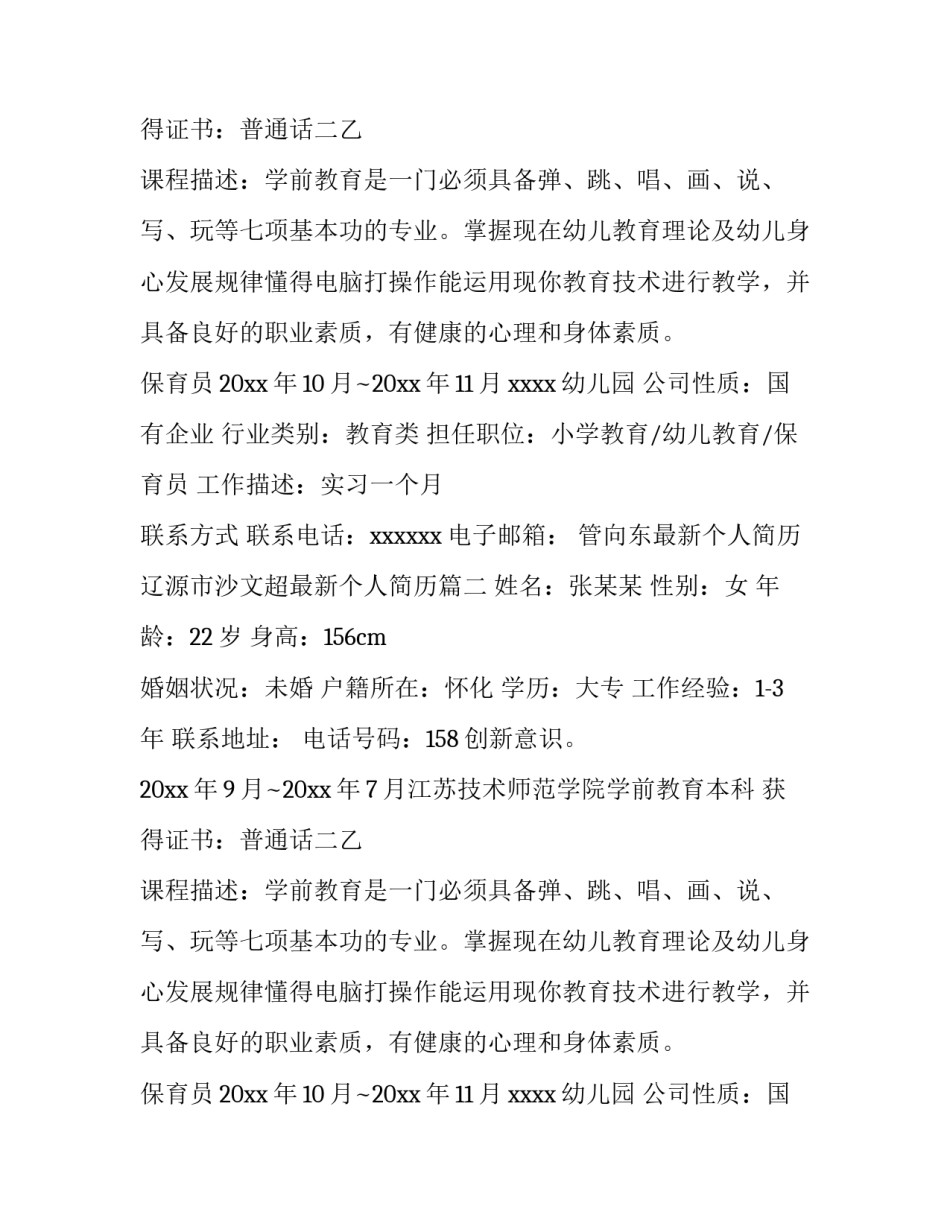 管向东最新个人简历 辽源市沙文超最新个人简历(7篇)_第2页