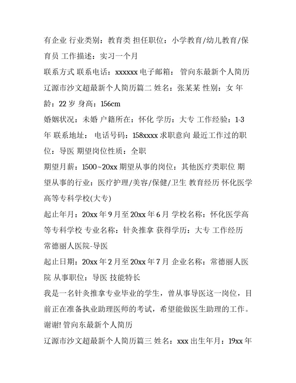 管向东最新个人简历 辽源市沙文超最新个人简历(7篇)_第3页
