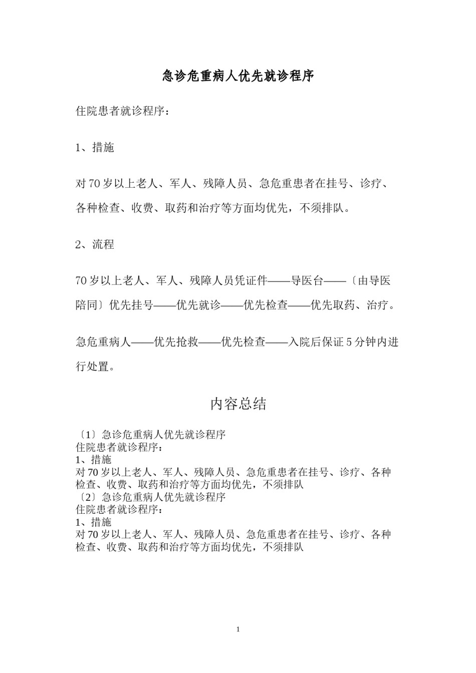 2022年医学专题—.12--急诊危重病人优先就诊程序.docx_第1页