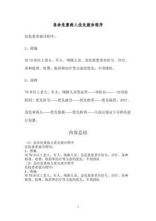 2022年医学专题—.12--急诊危重病人优先就诊程序.docx