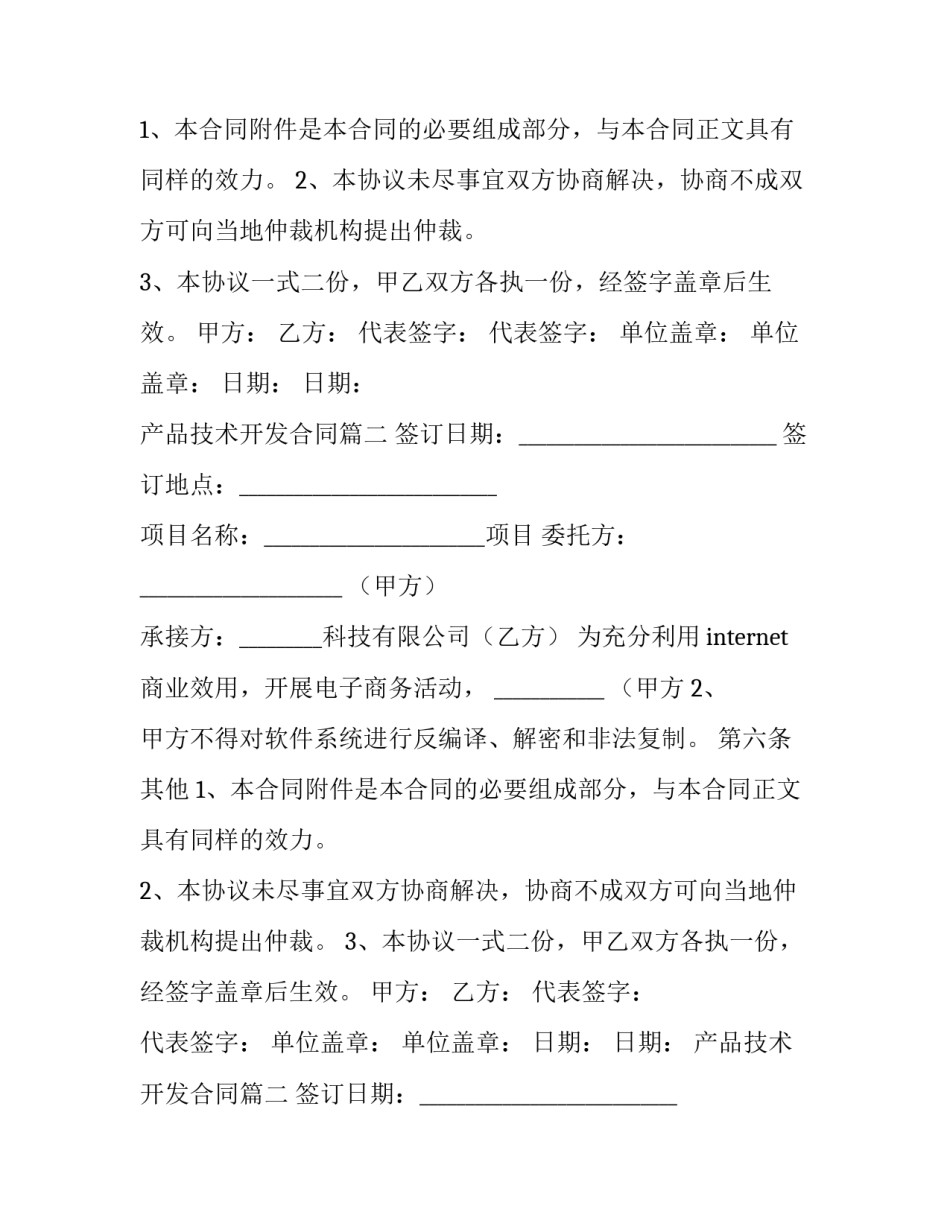 最新产品技术开发合同(15篇)_第2页