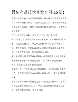 最新产品技术开发合同(15篇)