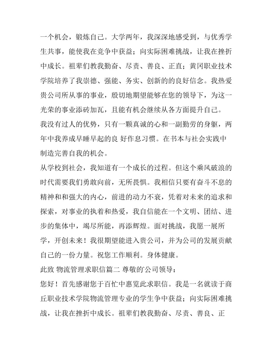 2023年物流管理求职信(优质12篇)_第2页