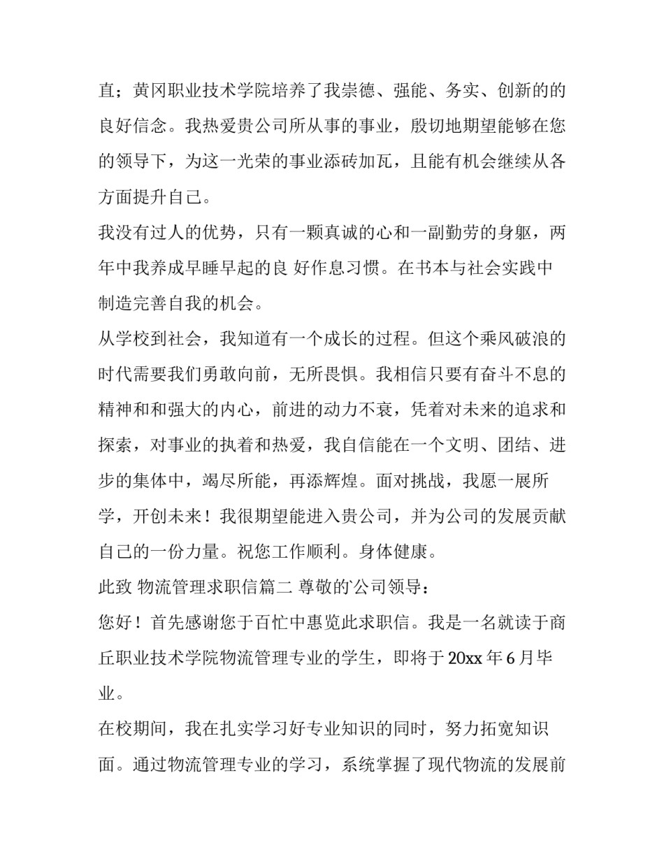 2023年物流管理求职信(优质12篇)_第3页
