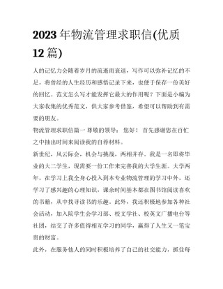 2023年物流管理求职信(优质12篇)