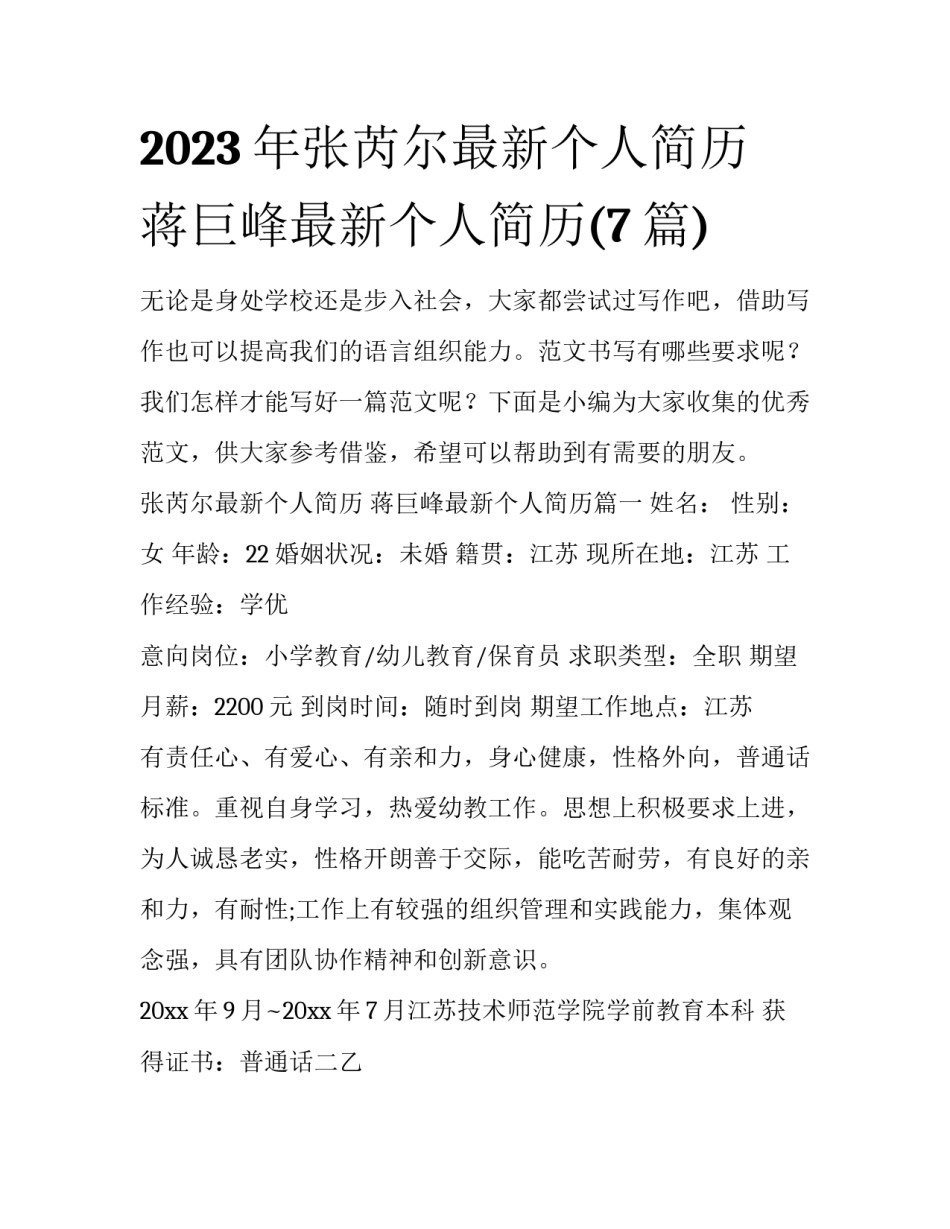 2023年张芮尔最新个人简历 蒋巨峰最新个人简历(7篇)_第1页