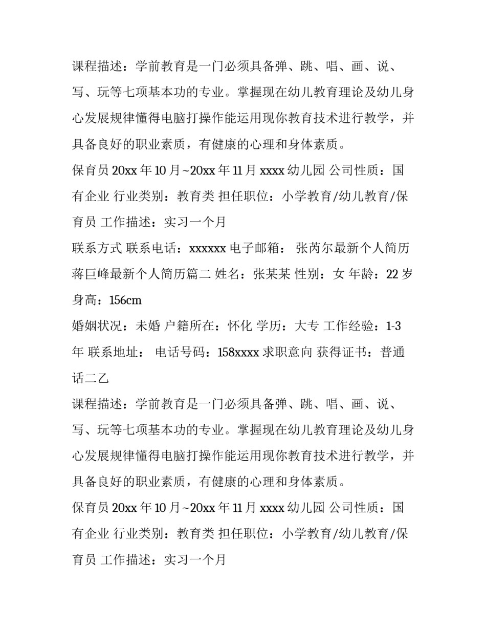 2023年张芮尔最新个人简历 蒋巨峰最新个人简历(7篇)_第2页
