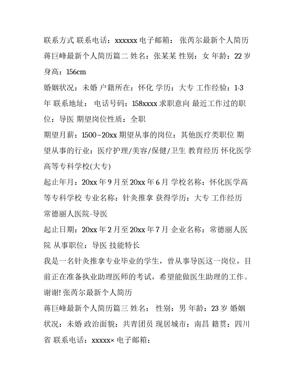 2023年张芮尔最新个人简历 蒋巨峰最新个人简历(7篇)_第3页