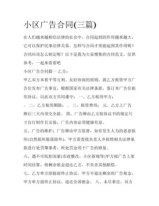 小区广告合同(三篇)