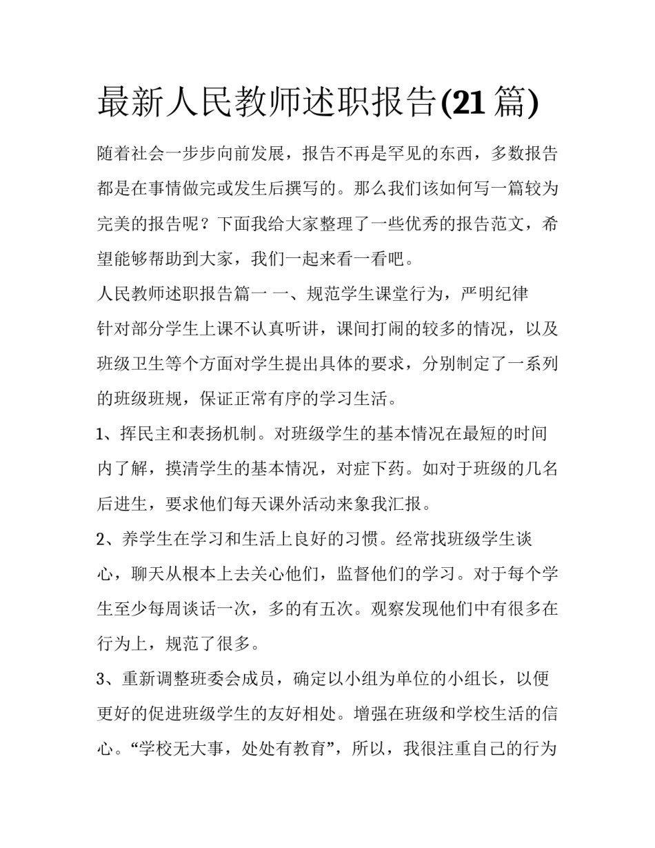 最新人民教师述职报告(21篇)_第1页