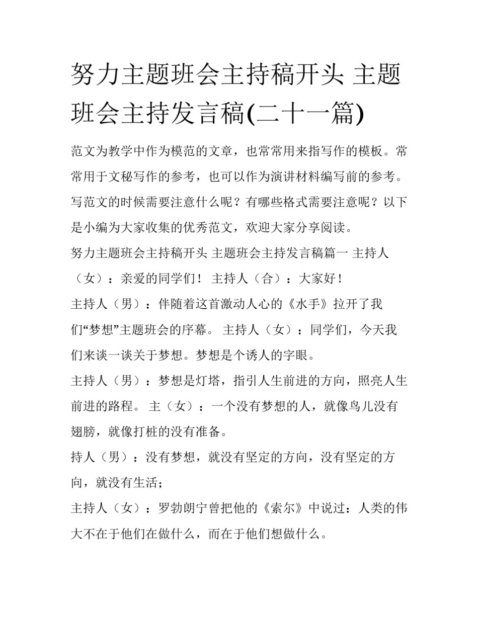 努力主题班会主持稿开头 主题班会主持发言稿(二十一篇)_第1页