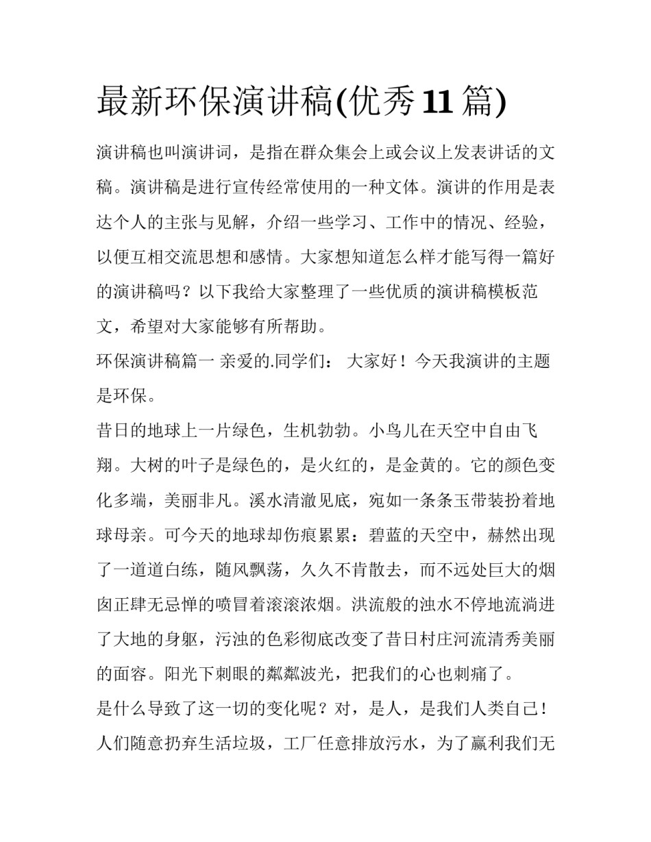 最新环保演讲稿(优秀11篇)_第1页