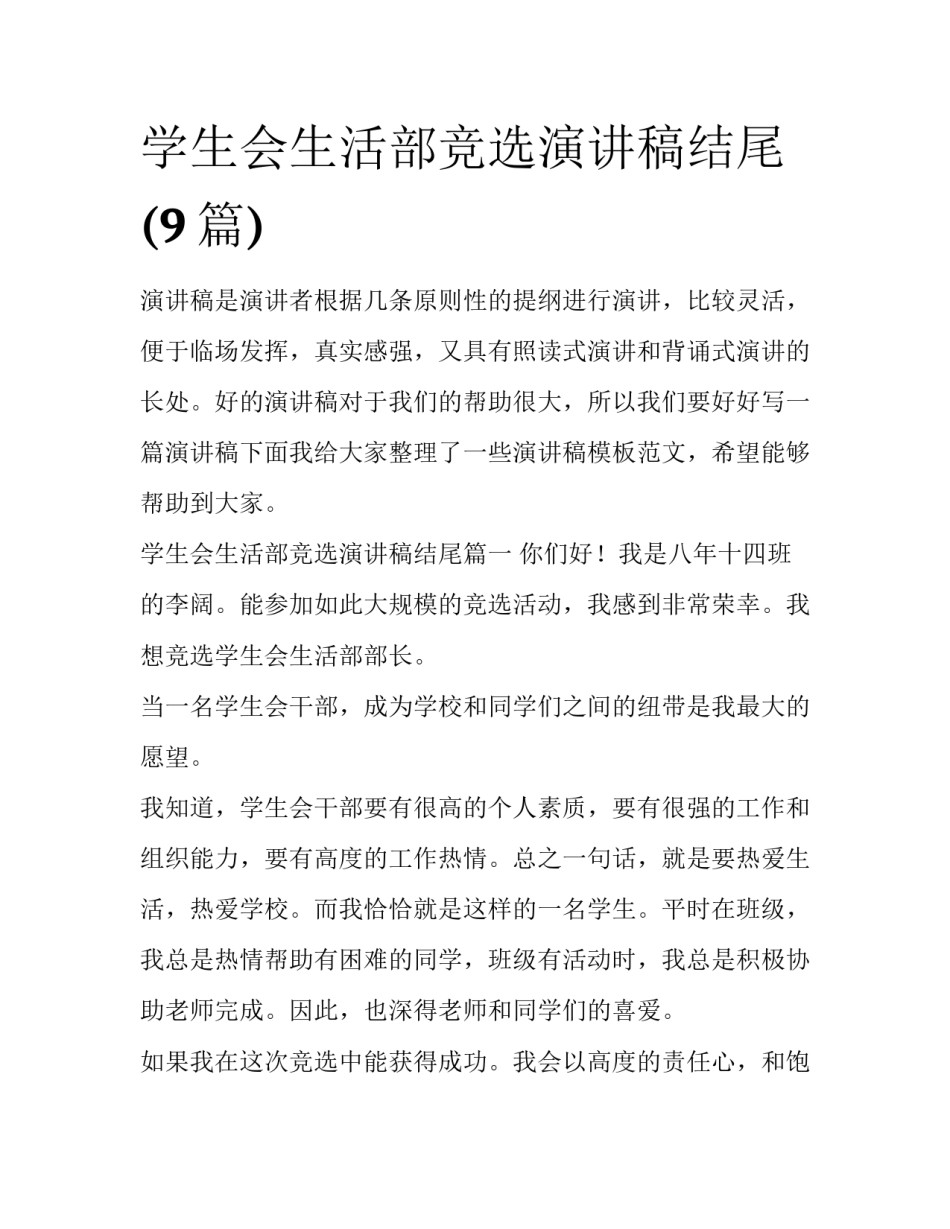 学生会生活部竞选演讲稿结尾(9篇)_第1页