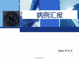 2022年医学专题—.18病例讨论1.ppt