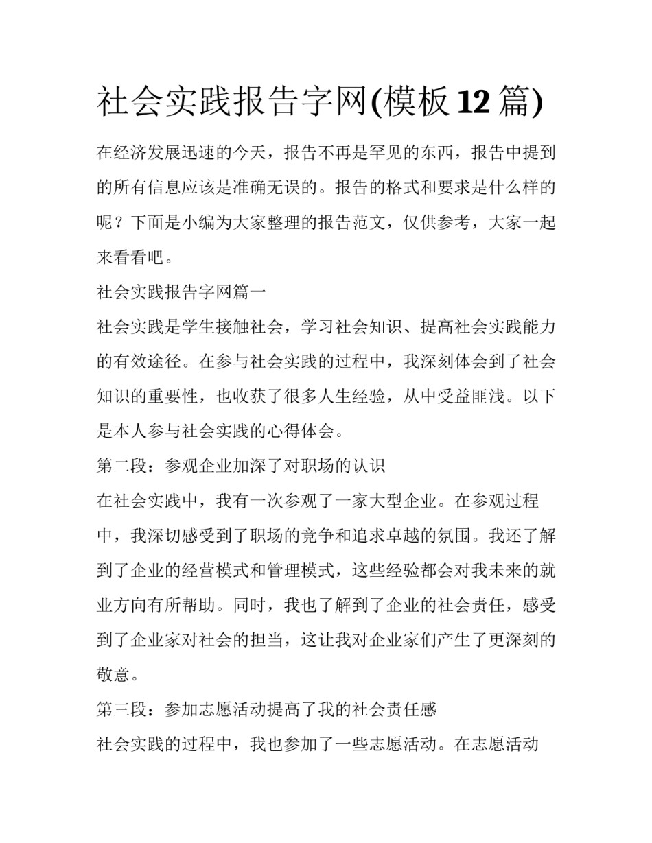 社会实践报告字网(模板12篇)_第1页