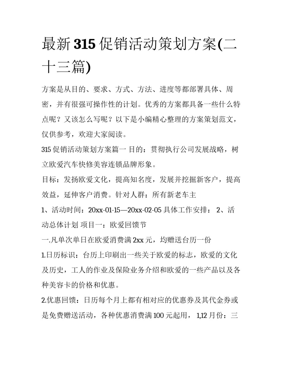 最新315促销活动策划方案(二十三篇)_第1页